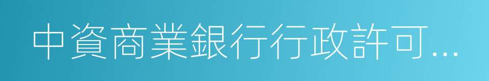 中資商業銀行行政許可事項實施辦法的同義詞