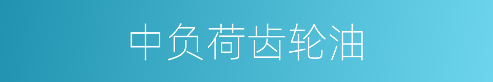 中负荷齿轮油的同义词