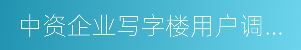 中资企业写字楼用户调查报告的同义词