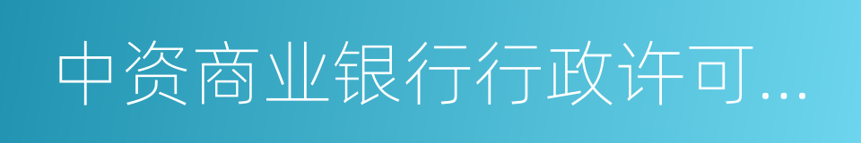 中资商业银行行政许可事项实施办法的同义词