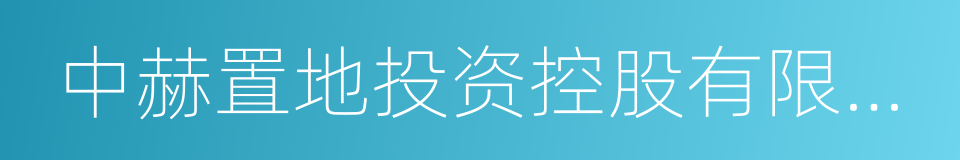 中赫置地投资控股有限公司的同义词