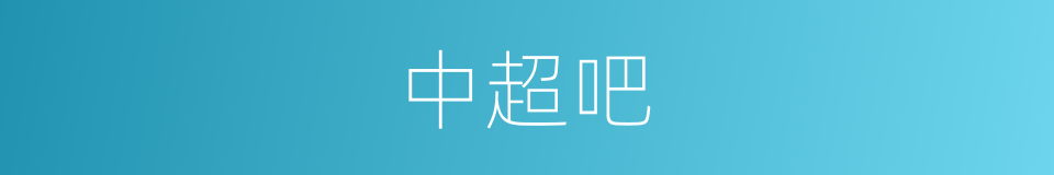 中超吧的同义词