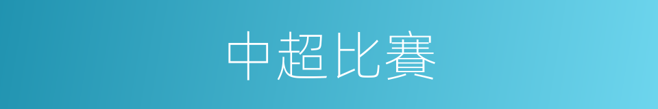 中超比賽的同義詞