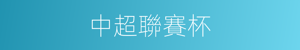 中超聯賽杯的同義詞