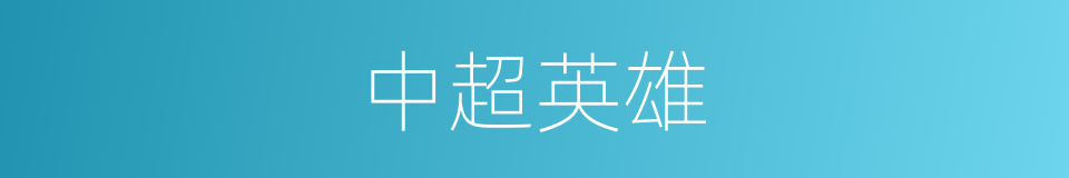 中超英雄的同义词