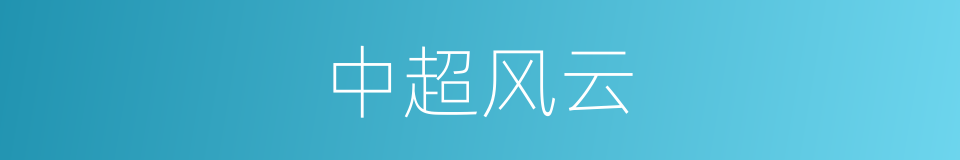 中超风云的同义词