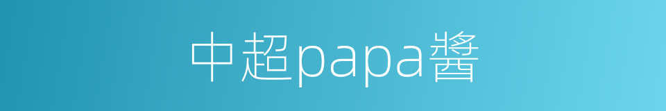 中超papa醬的同義詞