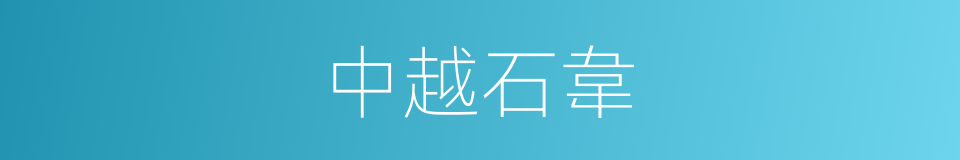 中越石韋的同義詞