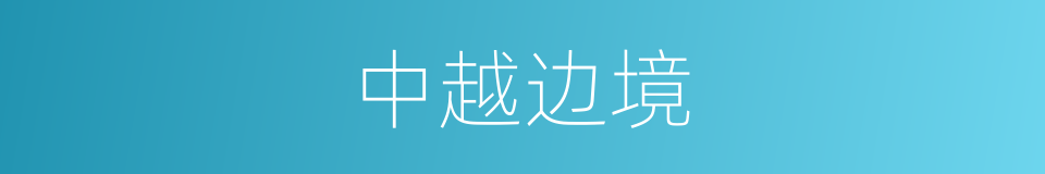 中越边境的同义词