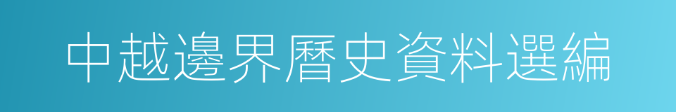 中越邊界曆史資料選編的同義詞