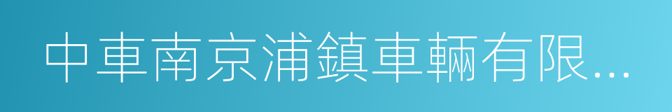 中車南京浦鎮車輛有限公司的意思