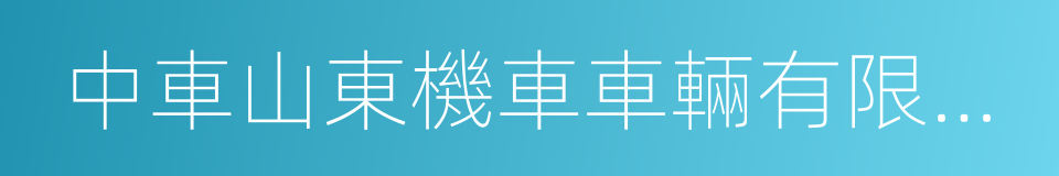 中車山東機車車輛有限公司的同義詞