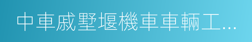 中車戚墅堰機車車輛工藝研究所有限公司的同義詞