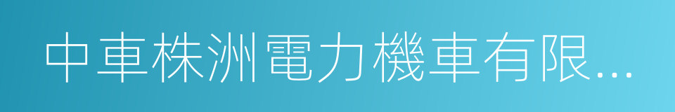 中車株洲電力機車有限公司的同義詞