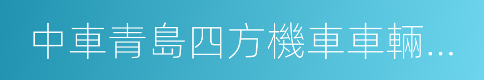 中車青島四方機車車輛股份有限公司的同義詞