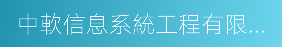 中軟信息系統工程有限公司的同義詞