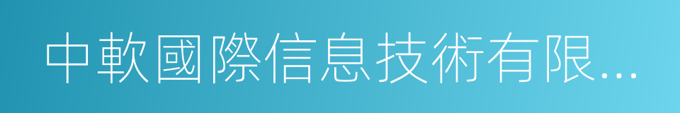 中軟國際信息技術有限公司的同義詞