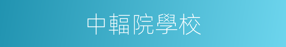 中輻院學校的同義詞