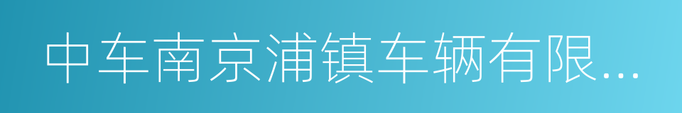 中车南京浦镇车辆有限公司的同义词