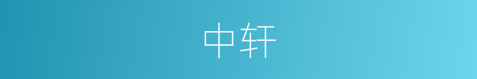 中轩的意思