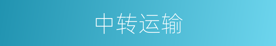 中转运输的同义词
