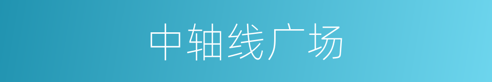 中轴线广场的同义词