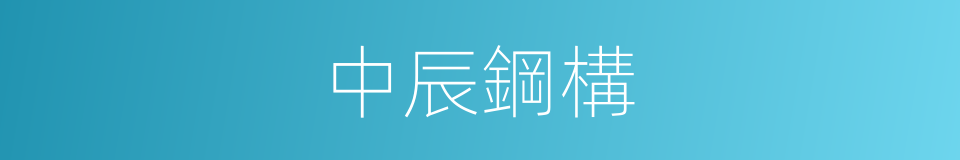 中辰鋼構的同義詞