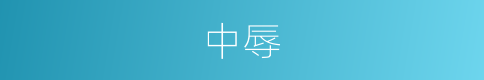 中辱的同义词