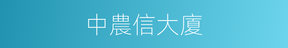 中農信大廈的同義詞