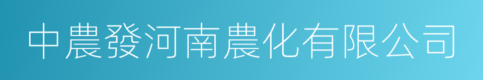 中農發河南農化有限公司的同義詞