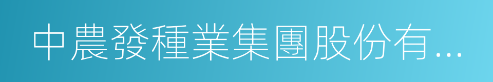 中農發種業集團股份有限公司的意思