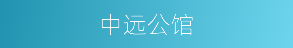 中远公馆的同义词