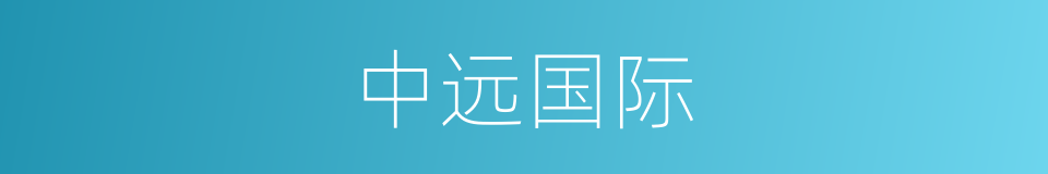 中远国际的同义词