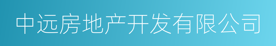 中远房地产开发有限公司的同义词