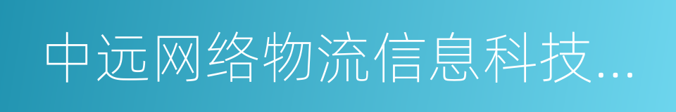 中远网络物流信息科技有限公司的同义词