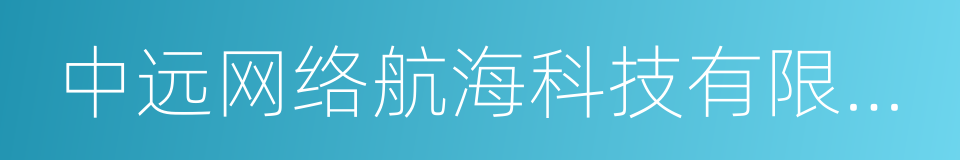 中远网络航海科技有限公司的同义词