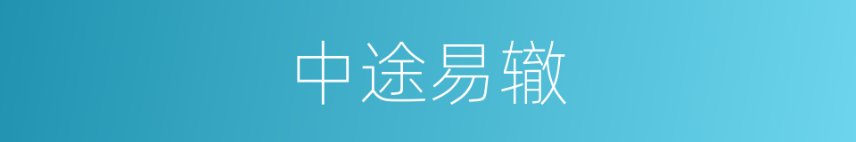 中途易辙的意思