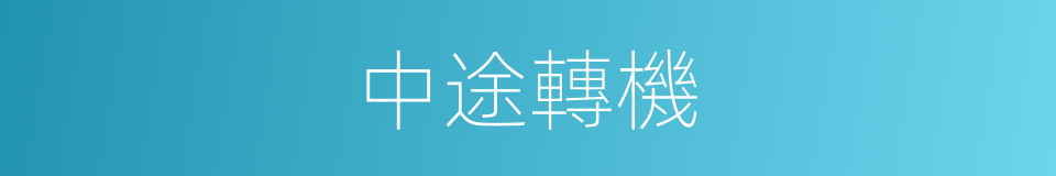 中途轉機的同義詞