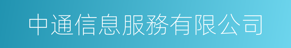 中通信息服務有限公司的同義詞