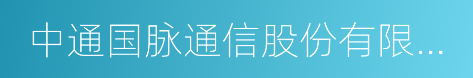 中通国脉通信股份有限公司的同义词