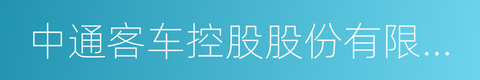 中通客车控股股份有限公司的同义词