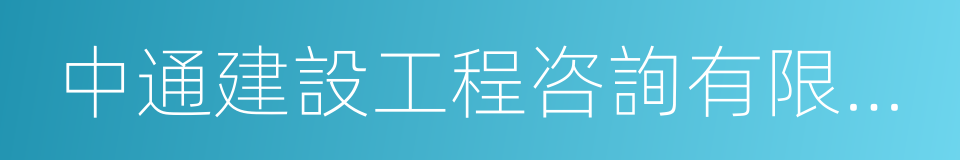 中通建設工程咨詢有限責任公司的同義詞