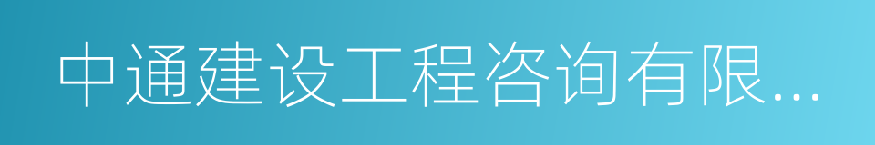 中通建设工程咨询有限责任公司的同义词