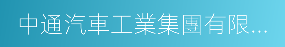 中通汽車工業集團有限責任公司的同義詞