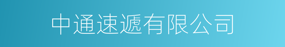 中通速遞有限公司的同義詞