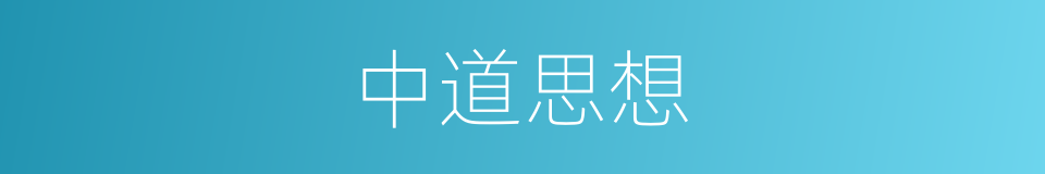 中道思想的同义词