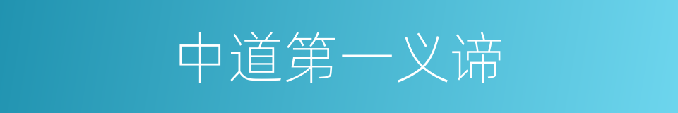 中道第一义谛的同义词
