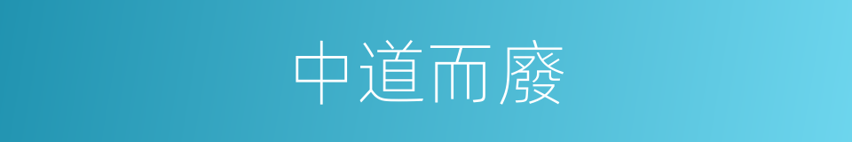 中道而廢的意思