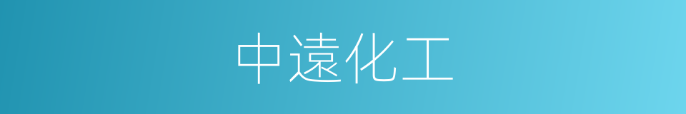 中遠化工的同義詞