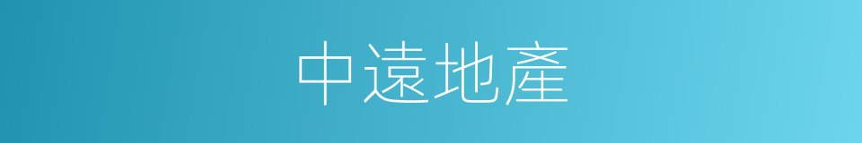 中遠地產的同義詞